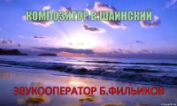 КОМПОЗИТОР В.ШАИНСКИЙ ЗВУКООПЕРАТОР Б.ФИЛЬИКОВ      