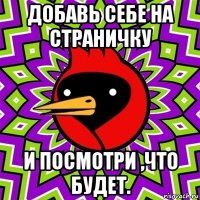 добавь себе на страничку и посмотри ,что будет.