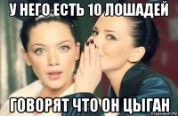 у него есть 10 лошадей говорят что он цыган