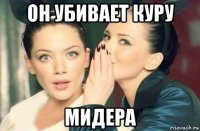 он убивает куру мидера