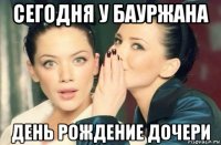 сегодня у бауржана день рождение дочери