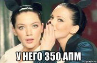  у него 350 апм