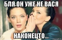 бля он уже не вася наконецто...