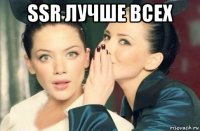 ssr лучше всех 