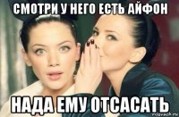 смотри у него есть айфон нада ему отсасать