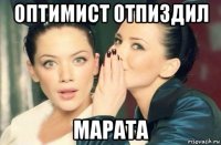 оптимист отпиздил марата