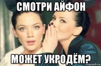 смотри айфон может укродём?