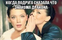 когда подруга сказала что знакома дракона 