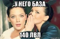 у него база 140 лвл