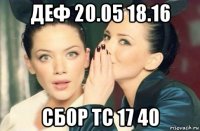 деф 20.05 18.16 сбор тс 17 40