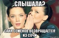 слышала? саня семёнов возвращается из сочи