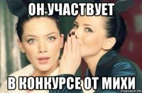 он участвует в конкурсе от михи