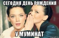 сегодня день рождения у муминат