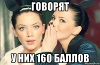 говорят у них 160 баллов