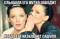 слышала его жутко заводит когда его называют сашуля