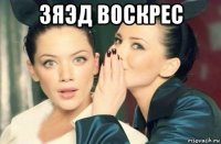 зяэд воскрес 