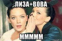 лиза+вова ммммм