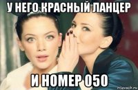 у него красный ланцер и номер 050