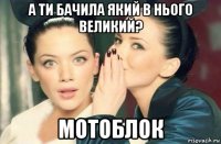 а ти бачила який в нього великий? мотоблок