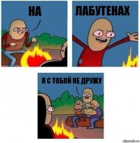 На Лабутенах Я с тобой не дружу