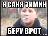 я саня зимин беру врот