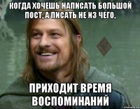 когда хочешь написать большой пост, а писать не из чего, приходит время воспоминаний