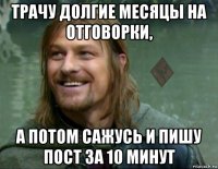 трачу долгие месяцы на отговорки, а потом сажусь и пишу пост за 10 минут