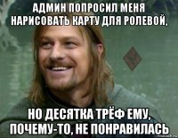 админ попросил меня нарисовать карту для ролевой, но десятка трёф ему, почему-то, не понравилась