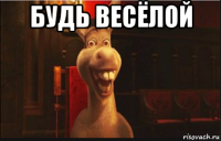 будь весёлой 