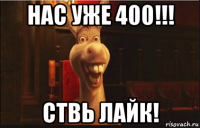 нас уже 400!!! ствь лайк!