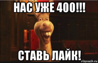 нас уже 400!!! ставь лайк!