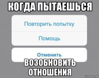 когда пытаешься возобновить отношения