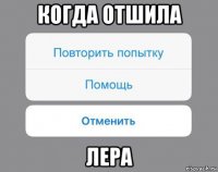 когда отшила лера