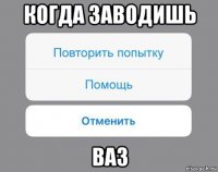 когда заводишь ваз