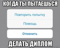 когда ты пытаешься делать диплом