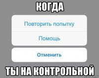 когда ты на контрольной