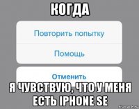 когда я чувствую, что у меня есть iphone se