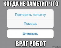 когда не заметил что враг робот