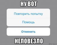 ну вот неповезло