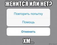 женится или нет? хм...