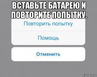 вставьте батарею и повторите попытку. 