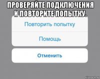 проверяйте подключения и повторите попытку. 