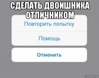 сделать двоишника отличником 