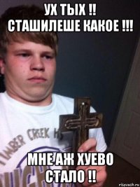 ух тых !! сташилеше какое !!! мне аж хуево стало !!