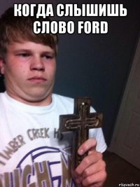 когда слышишь слово ford 