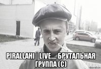  pirallahi | live.... брутальная группа (с)