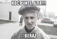 косячите, бля!!! @beraz