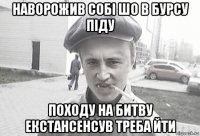 наворожив собі шо в бурсу піду походу на битву екстансенсув треба йти