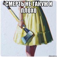 смерть не такуж и плохо 