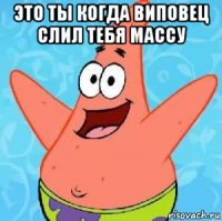 это ты когда виповец слил тебя массу 